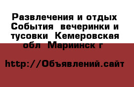 Развлечения и отдых События, вечеринки и тусовки. Кемеровская обл.,Мариинск г.